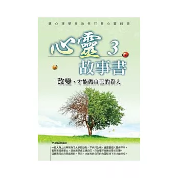 心靈故事書3：改變，才能做自己的貴人