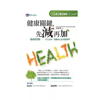 健康關鍵，先減再加：健康新思維──以人為本、療癒身心的功能醫學