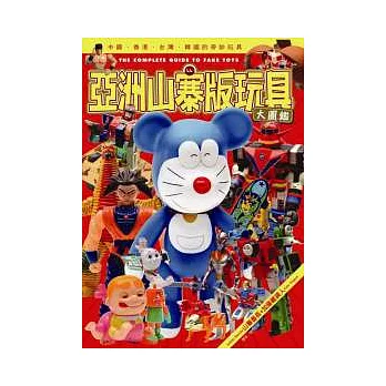 亞洲山寨版玩具大圖鑑：中國、香港、台灣、韓國的奇妙玩具(全)