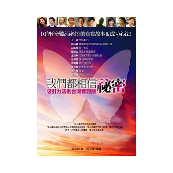 我們都相信祕密：吸引力法則台灣實證版