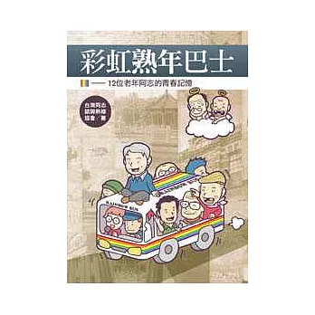 彩虹熟年巴士：12位老年同志的青春記憶