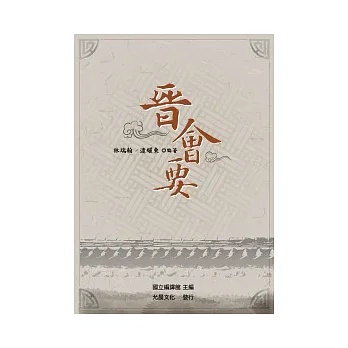 晉會要