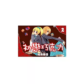 初戀巧克力(02)