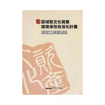 區域型文化資產環境保存及活化計畫：研習工作實錄