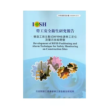 營造工地主動式RFID快速勞工定位及警示技術開發