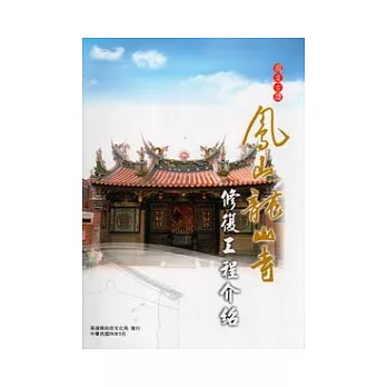 國定古蹟鳳山龍山寺修復工程介紹(2005-2007)(另開視窗)