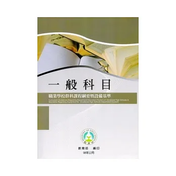 職業學校群科課程綱要暨設備基準：一般科目
