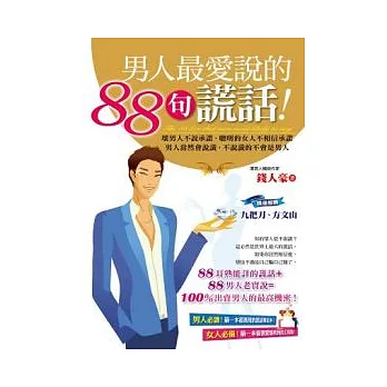 男人最愛說的88句謊話！