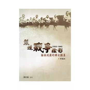 製造戰爭陰影：論滿洲國的婦女動員(1932-1945)