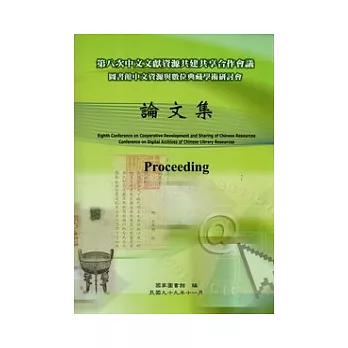 第八次中文文獻資源共建共享合作會議圖書館中文資源與數位典藏學術研討會論文集