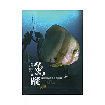 綠野魚蹤：綠島海洋魚類生態導覽(精裝)