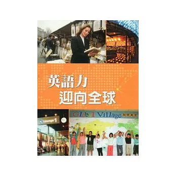 英語力迎向全球