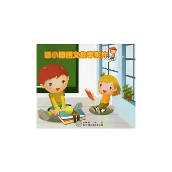 國小國語文教學影片(光碟)