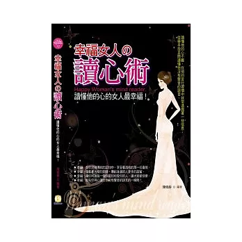 幸福女人的讀心術：讀懂他的心的女人最幸福 | 拾書所