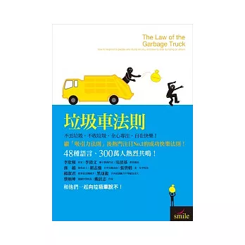 垃圾車法則：不丟垃圾，不收垃圾，全心專注，成功快樂！