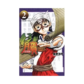 臏 ~ 孫子異傳 2