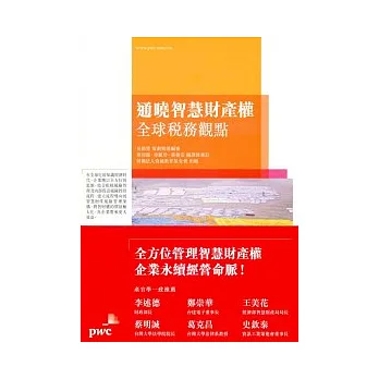 通曉智慧財產權：全球稅務觀點