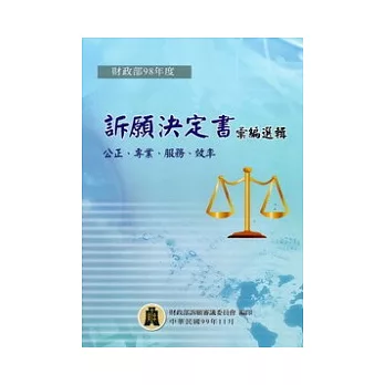 財政部98年度訴願決定書彙編選輯