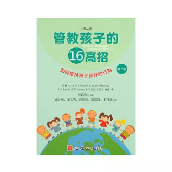管教孩子的十六高招(第二版)(第二冊)如何維持孩子良好的行為