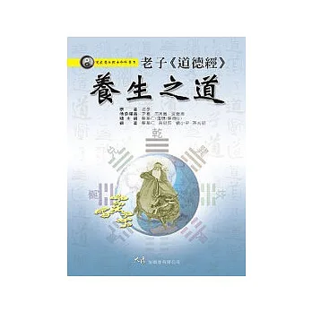 老子(道德經)養生之道