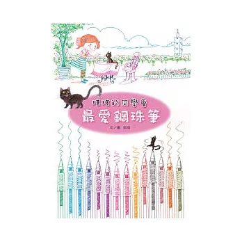 最愛鋼珠筆  : 琪琪的同學會