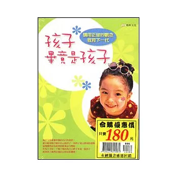 孩子畢竟是孩子+孩子你真的好棒