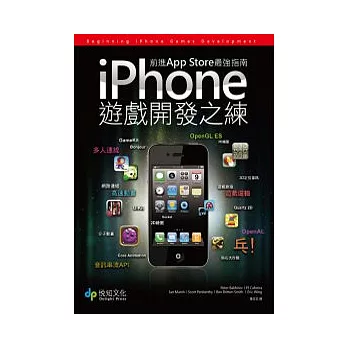 iPhone遊戲開發之練：前進App Store最強指南