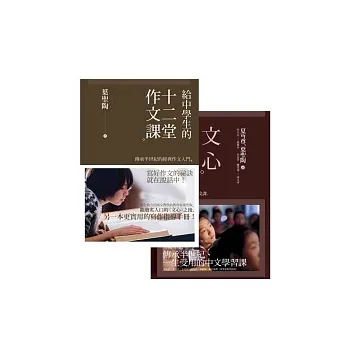 文心+給中學生的十二堂作文課(收縮套書)