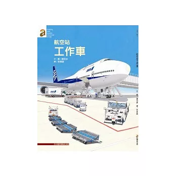 航空站工作車