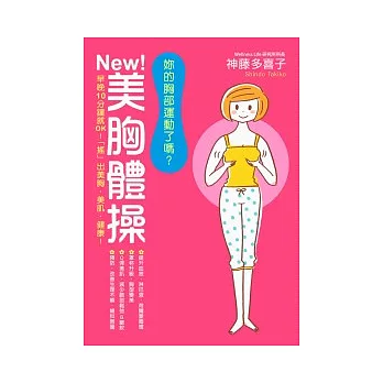 妳的胸部運動了嗎？NEW！美胸體操 早晚10分鐘就OK！「搖」出美胸．美肌．健康