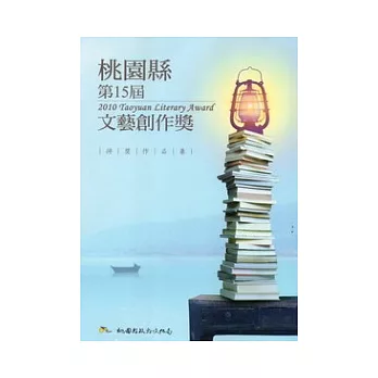 桃園縣第15屆文藝創作獎得獎作品集