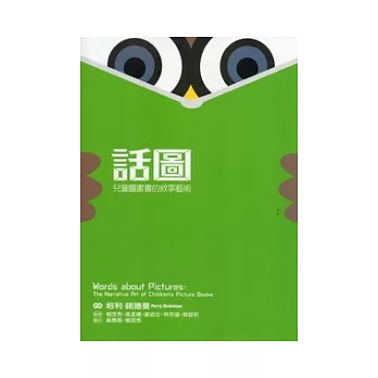 話圖：兒童圖畫書的敘事藝術