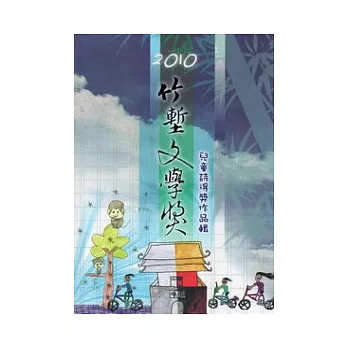 2010竹塹文學獎兒童詩得獎作品輯