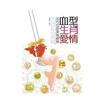血型．生肖．愛情