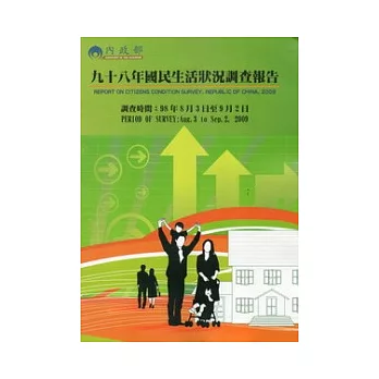 98年國民生活狀況調查報告