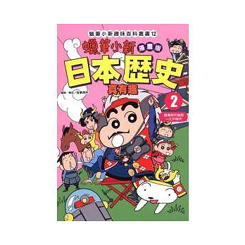 蠟筆小新趣味百科叢書12 漫畫版 日本歷史真有趣 2