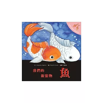 我們的新寵物：魚 | 拾書所