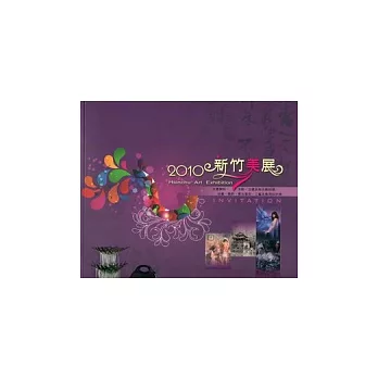 2010新竹美展