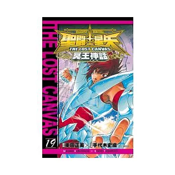 聖鬥士星矢 THE LOST CANVAS 冥王神話19