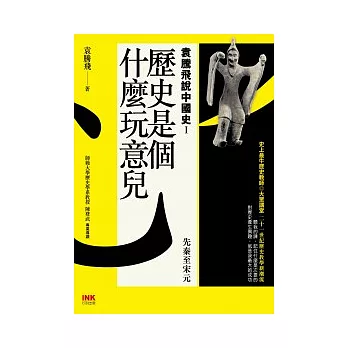 歷史是個什麼玩意兒 : 1~3 袁騰飛說中國史