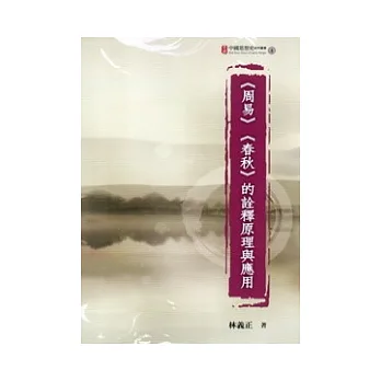 周易春秋的詮釋原理與應用