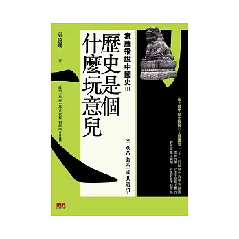 歷史是個什麼玩意兒 3 袁騰飛說中國史Ⅲ：辛亥革命至國共戰爭