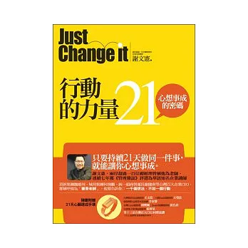 行動的力量：21，心想事成的密碼