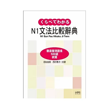 N1文法比較辭典（18K）