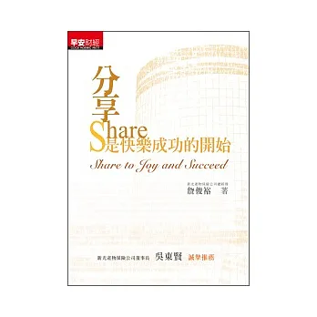 分享是快樂成功的開始