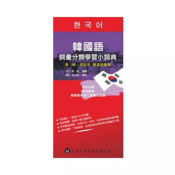 韓國語詞彙分類學習小詞典