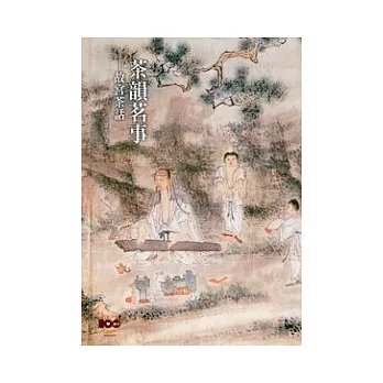 茶韻茗事：故宮茶話