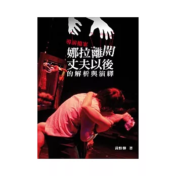 導演檔案：(娜拉離開丈夫以後)的解析與演譯