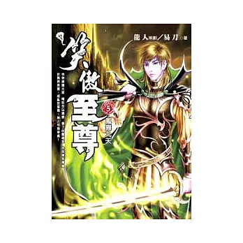 笑傲至尊 五 鳳舞九天