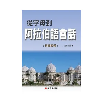 從字母到阿拉伯語會話(書附MP3)